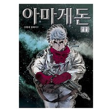 아마게돈. 11, 학산문화사