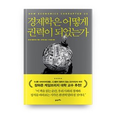 경제학은 어떻게 권력이 되었는가:, 21세기북스