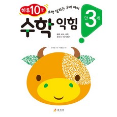수학 익힘(만 3세):하루 10분! 수학 잘하는 우리 아이 | 분류 비교 규칙 숫자 6~10 익히기, 효리원, 상세 설명 참조