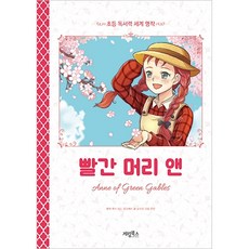 빨간 머리 앤:, 계림북스, 오수민