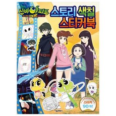 신비아파트 고스트볼 더블X 6개의 예언 스토리 색칠 스티커북, 서울문화사, NSB9791164386758, 없음null