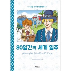80일간의 세계 일주:, 계림북스, 강효미