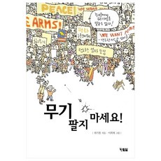 不要賣武器!：魏基哲創作童話, Hyunbooks, Wie Ki Cheol