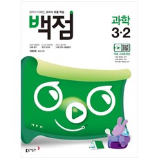백점 초등 과학 3-2(2020):강의가 더해진 교과서 맞춤 학습, 동아출판, 초등3학년