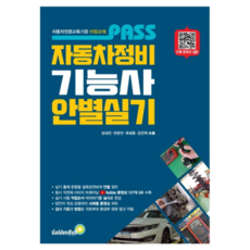 韓國 GoldenBell PASS汽車維修技師分類術科：汽車專業教育機構指定教材