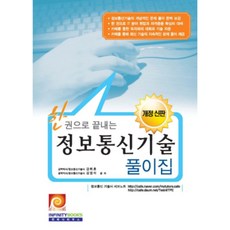 2009~2010 한권으로 끝내는정보통신기술풀이집, 인피니티북스