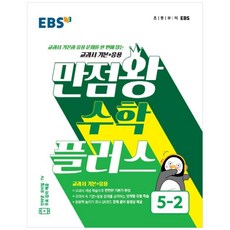 2020 만점왕 플러스, EBS한국교육방송공사, 상품상세설명 참조