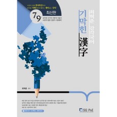 최혁춘 감각국어 기막힌 한자(2019):7급 9급 공무원 국가직 지방직 서울시 소방직 법원 경찰직 시험대비, 서울고시각(SG P&E)