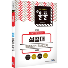 올풀 성결대 최종모의 적성고사(계열공통)(2021):대입적성 실전모의고사, 시스컴