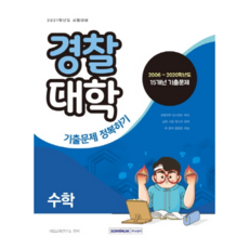 SEOWONGAK 數學警察大學歷屆試題攻略(2021考試對策):2006~2020學年度15年歷屆試題, 數學領域, 書院閣