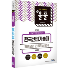올풀 한국산업기술대 최종모의 전공적성평가(계열공통)(2021):대입적성 실전모의고사, 시스컴