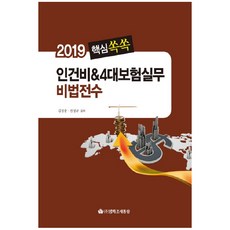 Yeonghwajosetongram 核心速成人事費&4大保險實務秘訣傳授(2019), 金成重,陳成圭 共著
