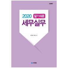 易懂的稅務實務(2020), 租稅通覽, 趙益哲,陳成圭 共著