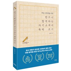 Daon Books 為大學入學考生準備的保證合格自傳快速寫作法, 金浩昌 著