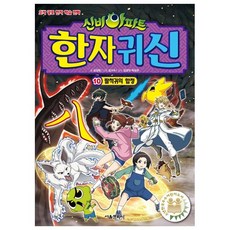 신비아파트 한자 귀신 10: 팔척귀의 함정:오싹 공포 한자 학습 만화, 10 팔척귀의 함정, 서울문화사, 김강현
