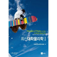 BOOKSHILL 最新大學物理學, Ramond A. Serway 著