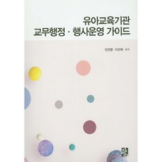 幼兒教育機構校務行政活動營運指南, 正民社, 安民煥,李善愛 共著