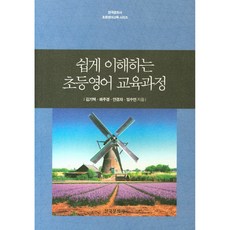쉽게 이해하는초등영어 교육과정, 한국문화사
