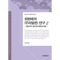 崔鉉培的《韓國語語法》研究 2：謂詞語尾變化體系的成立, 韓國文化社