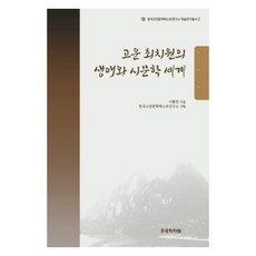 孤雲崔致遠的生涯與詩文學世界, 學資院, 李晃鎭 著