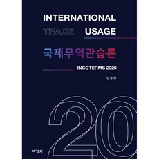 국제무역관습론, 박영사