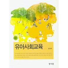 유아사회교육, 양서원