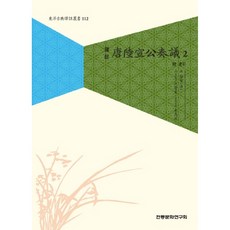 譯註唐六典孔子義疏 2, 傳統文化研究會, 陸贄 著/沈慶昊,金宇淨 譯