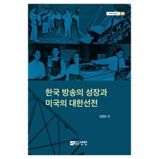 韓國廣播的成長與美國對韓宣傳, 仙人, 張英民 著