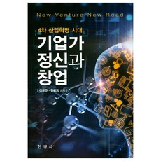 4차 산업혁명 시대 기업가 정신과 창업, 한경사