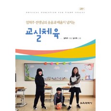 嚴赫柱老師充滿歡笑與學習的教室體育, 教育科學社, 嚴赫柱 著/林智白 繪