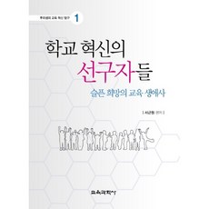 學校革新的先驅者們：悲傷希望的教育生命史, 教育科學社, 徐根元 編著