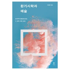환기시학과 예술:인지주의 관점으로 읽는 시 음악 회화 광고, 이학사