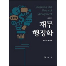財務行政學, 法文社, 朱基完,尹成植 共著