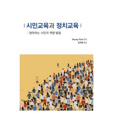 Hankookmunhwasa 公民教育與政治教育： 參與公民的能力發展, 金國鉉 著