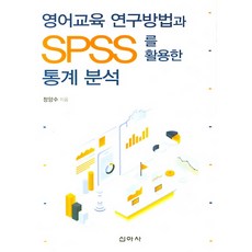 英語教育研究方法與利用SPSS的統計分析, 新雅社, 鄭亮洙 著