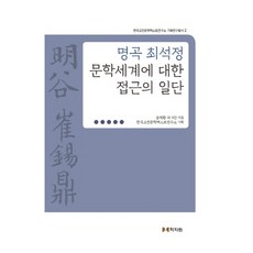 hakjawon 崔錫鼎名曲文學世界初探, 尹在煥 等著