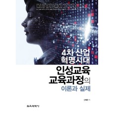 4차 산업혁명시대 인성교육 교육과정의 이론과 실제, 교육과학사