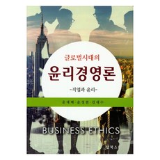 글로벌시대의 윤리경영론: 직업과 윤리, 탑북스