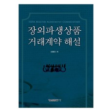 장외파생상품 거래계약 해설, 형설출판사
