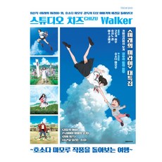 DAEWON CULTURE INDUSTRY Studio Chizu WALKER：回顧細田守作品的旅程, 細田守 原著/朴光娜 譯