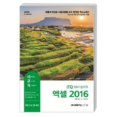 이공자ITQ 정보기술자격 엑셀 2016(2020):채점프로그램 제공, 아카데미소프트
