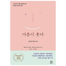 마음이 웃다:근본적인 우울 치료를 위한 새로운 전인적 접근, 두란노서원