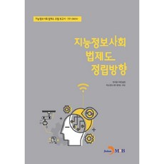 지능정보사회 법제도 정립방향: 안전·신뢰분과:지능정보사회 법제도 포럼 보고서, 진한엠앤비, 한국정보화진흥원,지능정보사회 법제도 포럼 공저
