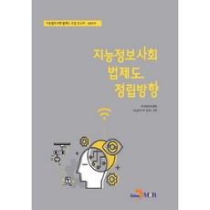 지능정보사회 법제도 정립방향: 심층분과:지능정보사회 법제도 포럼 보고서, 진한엠앤비
