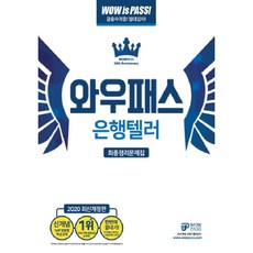 와우패스은행텔러 최종정리문제집(2020), 와우패스