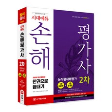 시대에듀 손해평가사 2차 한권으로 끝내기(2020):2019년 공기업 기출복원문제/코레일 최신 기출문제, 시대고시기획