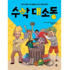 수학대소동:수학 천재와 수학 꼴찌의 수학 구출 대작전!, 다산어린이, 코라 리, 길리언 오릴리