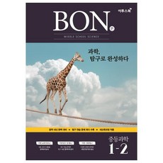 본(BON)중학 과학 1-2(2020):중학내신 완벽대비 + 탐구연습문제 최다 수록, 이투스북, 중등1학년