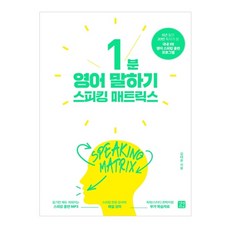 스피킹 매트릭스: 1분 영어 말하기, 길벗이지톡, 상세내용 참조