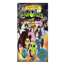 신비아파트 고스트볼 더블X 6개의 예언 1:멸망한 세상을 목격하다, 1 멸망한 세상을 목격하다, 은하수미디어